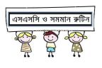 ২০১৮ সালের এসএসসি পরীক্ষার চূড়ান্ত সময়সূচি