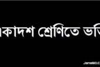 একাদশ শ্রেণীতে ভর্তি : মঙ্গলবার থেকে আবারও আবেদন করা যাবে