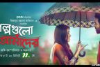 GOLPOGULO AMADER ( গল্পগুলো আমাদের ) LYRICS - MINAR RAHMAN 2018