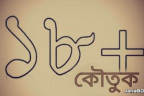 ক*ডম বানিয়ে ভারতে পাঠাই - ১৮+ কৌতুক