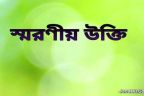 মানুষ বা কোন কিছু চেনা নিয়ে খ্যাতিমানদের মজার কিছু উক্তি.পড়ে দেখুন