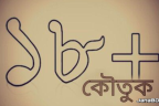 মুরগি দুটো না হয় আমি ধরে রাখি - ১৮+ কৌতুক