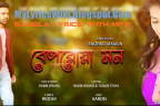 Beporowa Mon (বেপরোয়া মন) - Lyrics | Habib Wahid