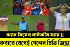 তীরে এসে তরি ডুবলো পাঞ্জাবের ! ১৫ রানে দিল্লির জয় !!