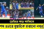 ডেভিড ঝড় থামিয়ে শেষ ওভারে মুম্বাইকে হারালো লখনউ