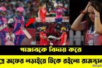 হাড্ডাহাড্ডি ম্যাচে একটুর জন্য হার পাঞ্জাবের!  প্লে অফের লড়াইয়ে টিকে রইলো রাজস্থান