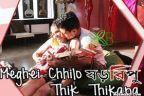 Song Meghei Chhilo Thik Thikana Lyrics - Shororipu | Sahana Bajpaie