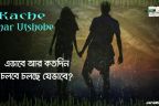 Kache Ashar Utshobe Lyrics - Minar Rahman | Closeup Kache Ashar Offline Golpo 2017