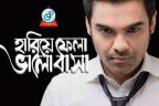 Hariye Fela Bhalobasha Lyrics–Habib Wahid